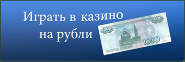 Интернет казино на рубли